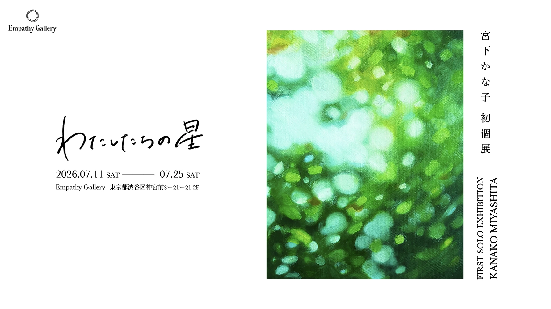 宮下かな子 初個展「わたしたちの星」