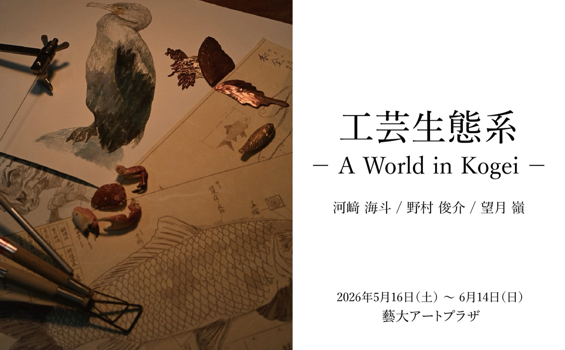 工芸生態系―A World of Kogei―