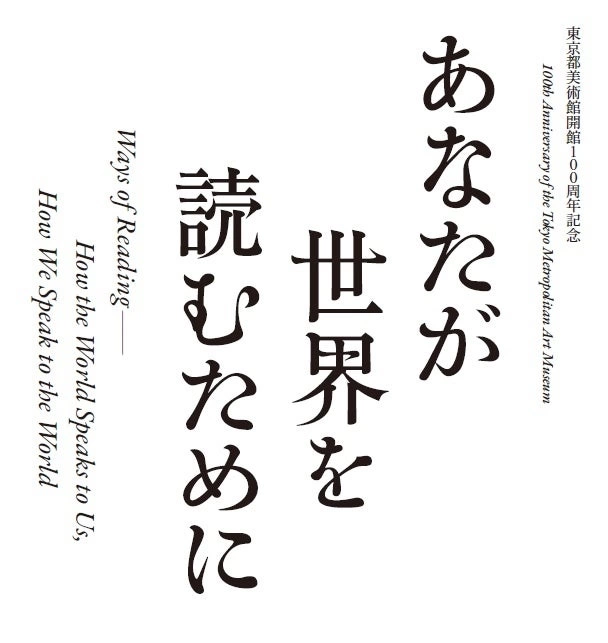 東京都美術館開館100周年記念 あなたが世界を読むために