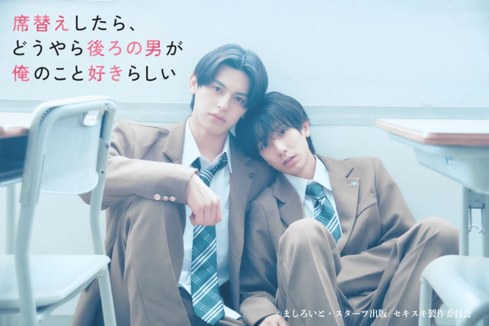 ドラマ『席替えしたら、どうやら後ろの男が俺のこと好きらしい』