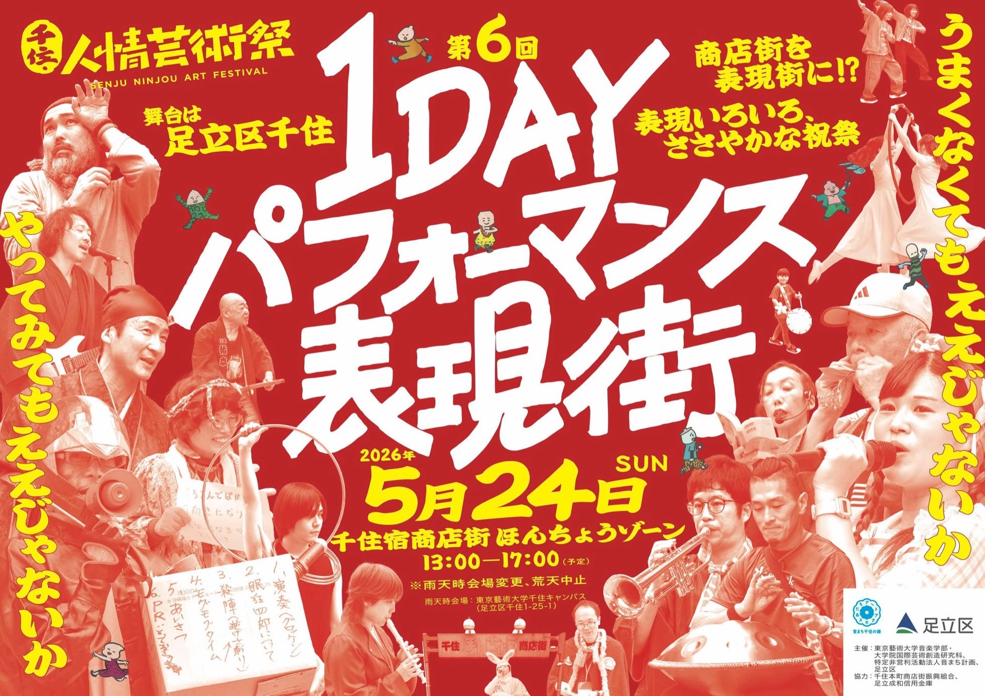 千住・人情芸術祭 1DAYパフォーマンス表現街