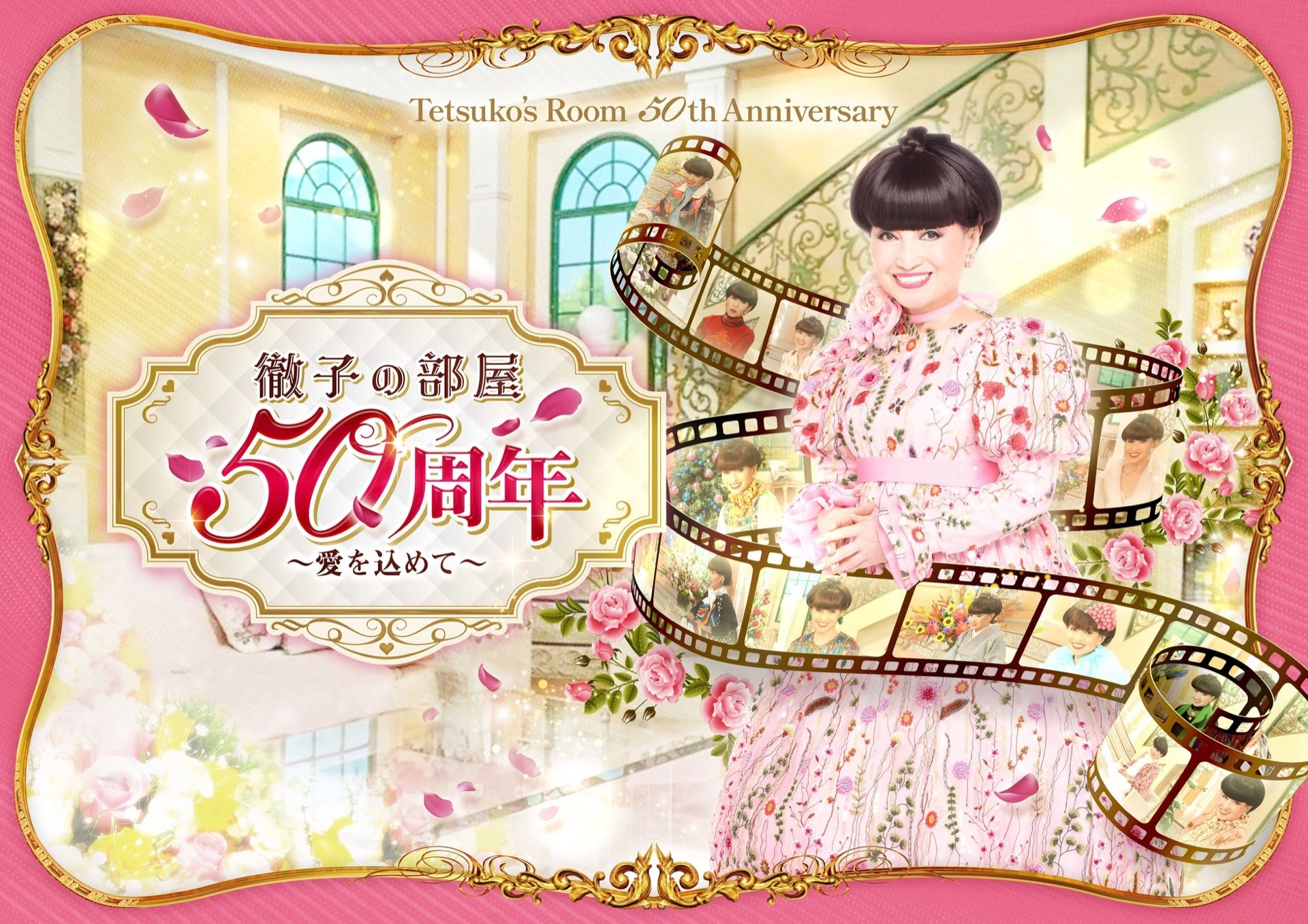 「徹子の部屋 50周年展」 ～愛をこめて～