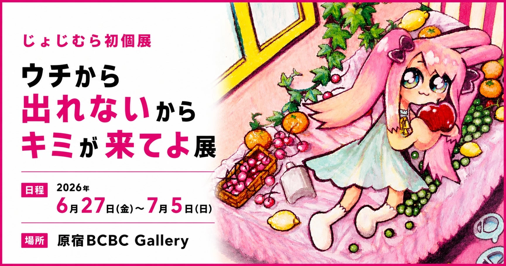 じょじむら初個展「ウチから出れないからキミが来てよ展」