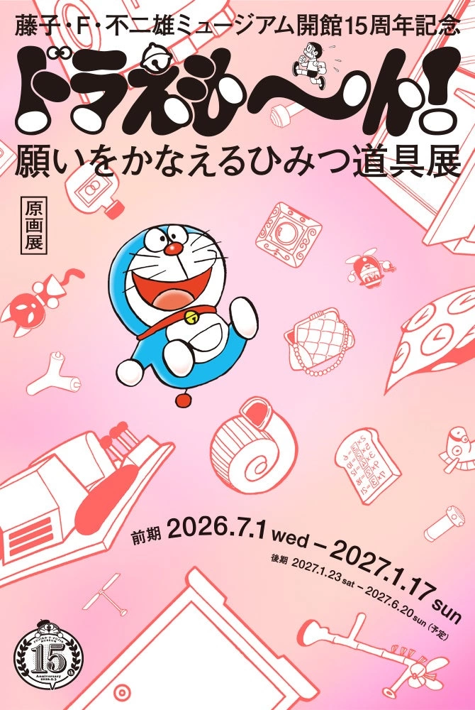 藤子・F・不二雄ミュージアム 開館15周年記念 ドラえも~ん! 願いをかなえるひみつ道具展