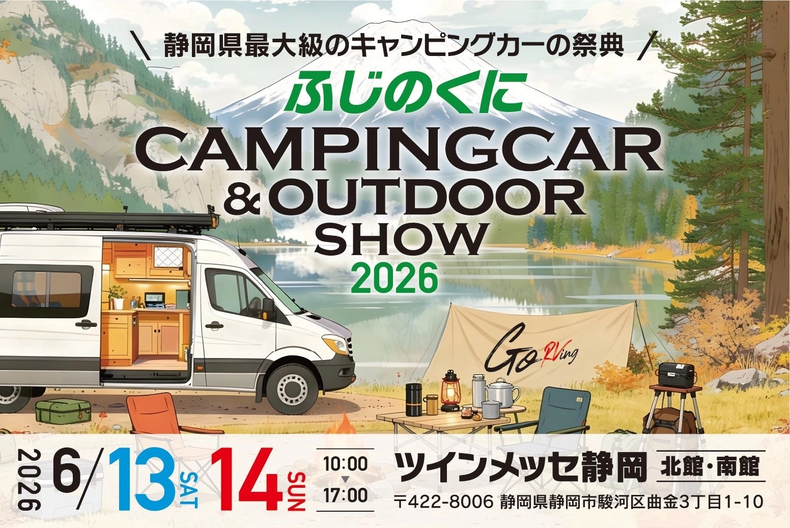 ふじのくにキャンピングカー&アウトドアショー2026