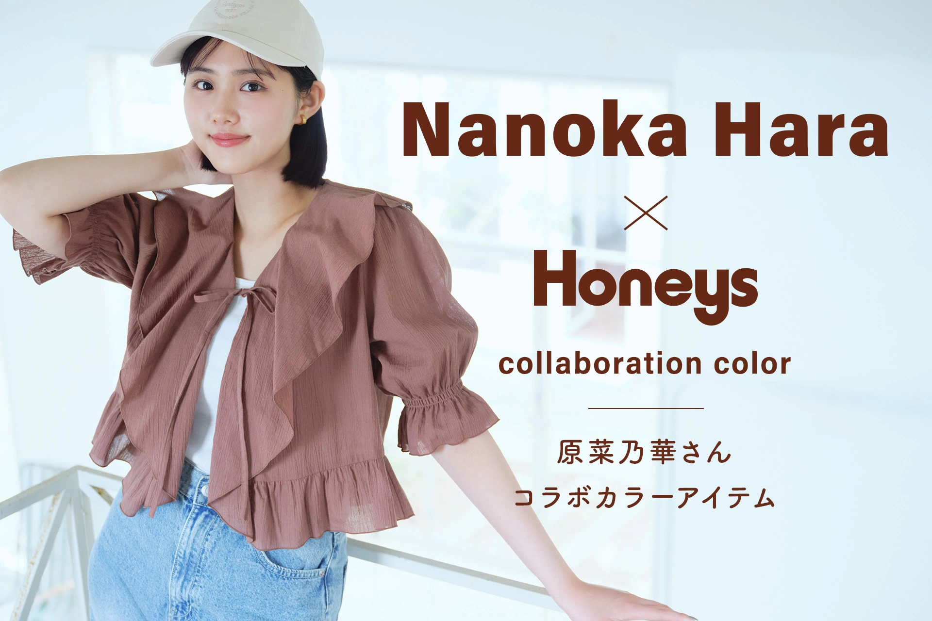 Nanoka Hara × Honeys collaboration color