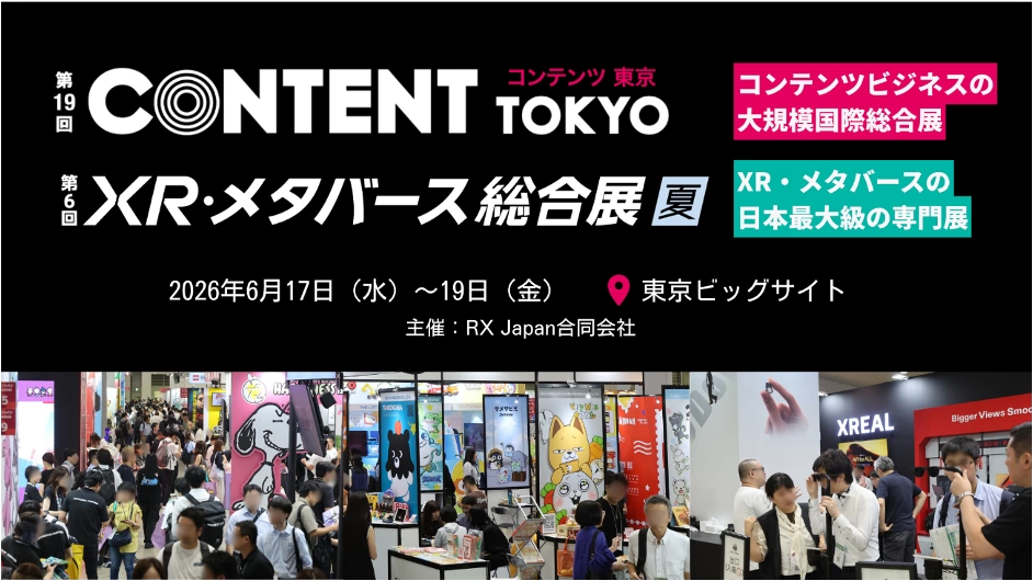 第19回 コンテンツ東京/第6回 XR・メタバース総合展 夏