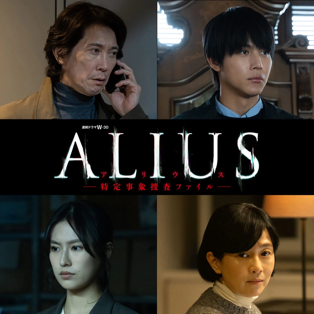 連続ドラマW-30『ALIUS ―特定事象捜査ファイル―』組み写真