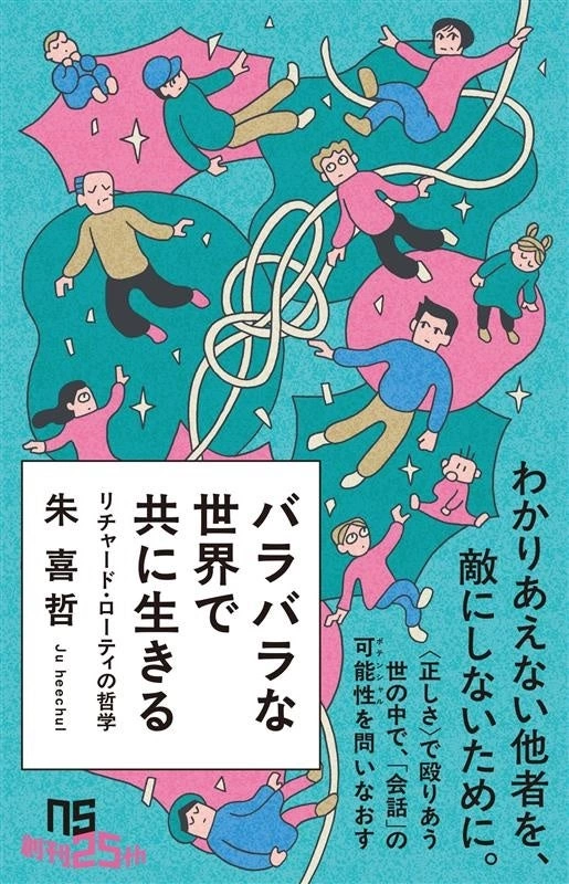 バラバラな世界で共に生きる