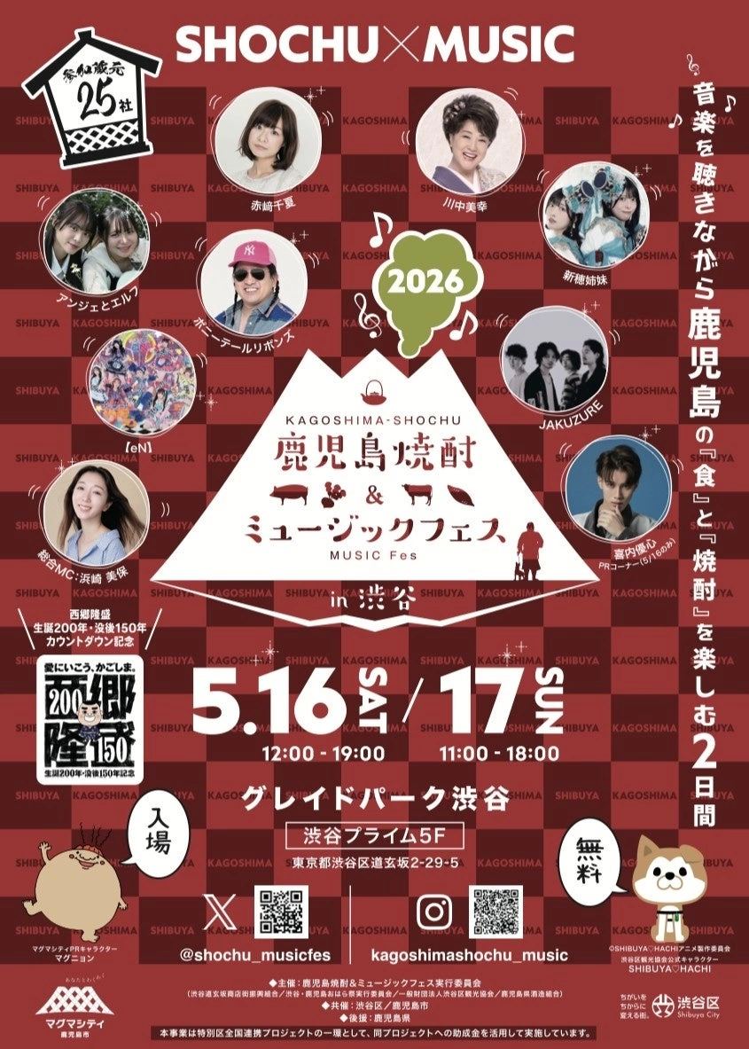 鹿児島焼酎＆ミュージックフェスin渋谷