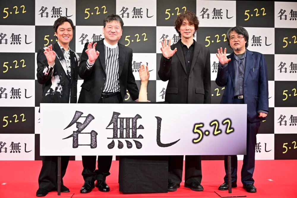 『名無し』完成披露試写会