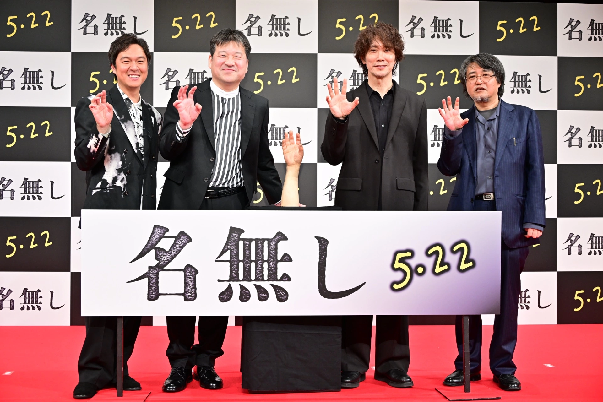 『名無し』完成披露試写会