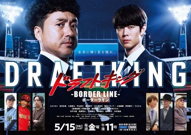 連続ドラマW-30『ドラフトキング ―BORDER LINE―』ポスター