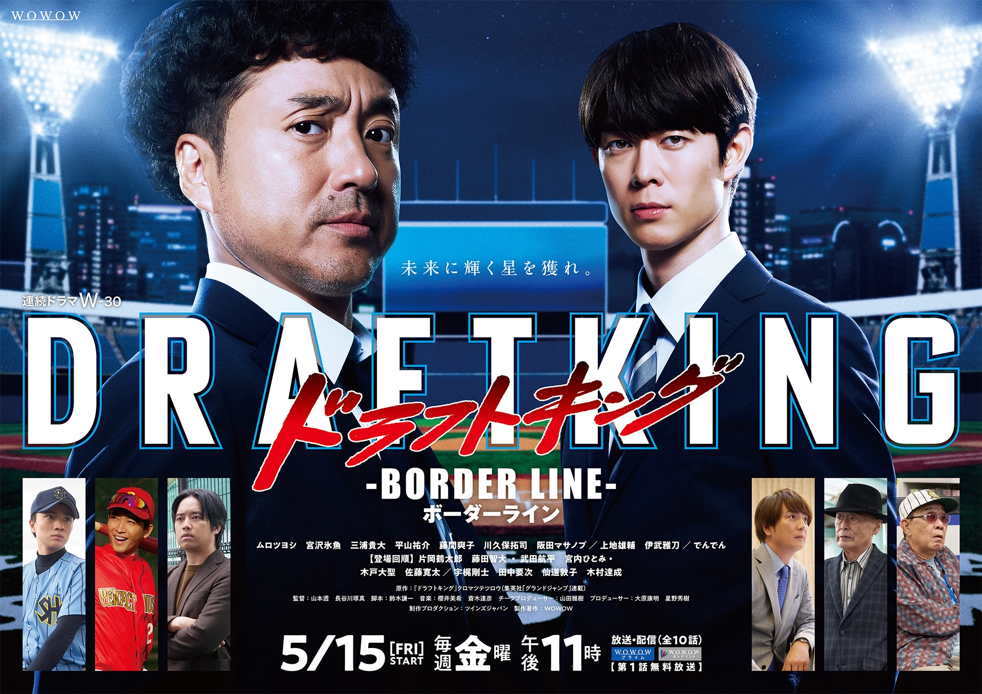 連続ドラマW-30『ドラフトキング ―BORDER LINE―』ポスター