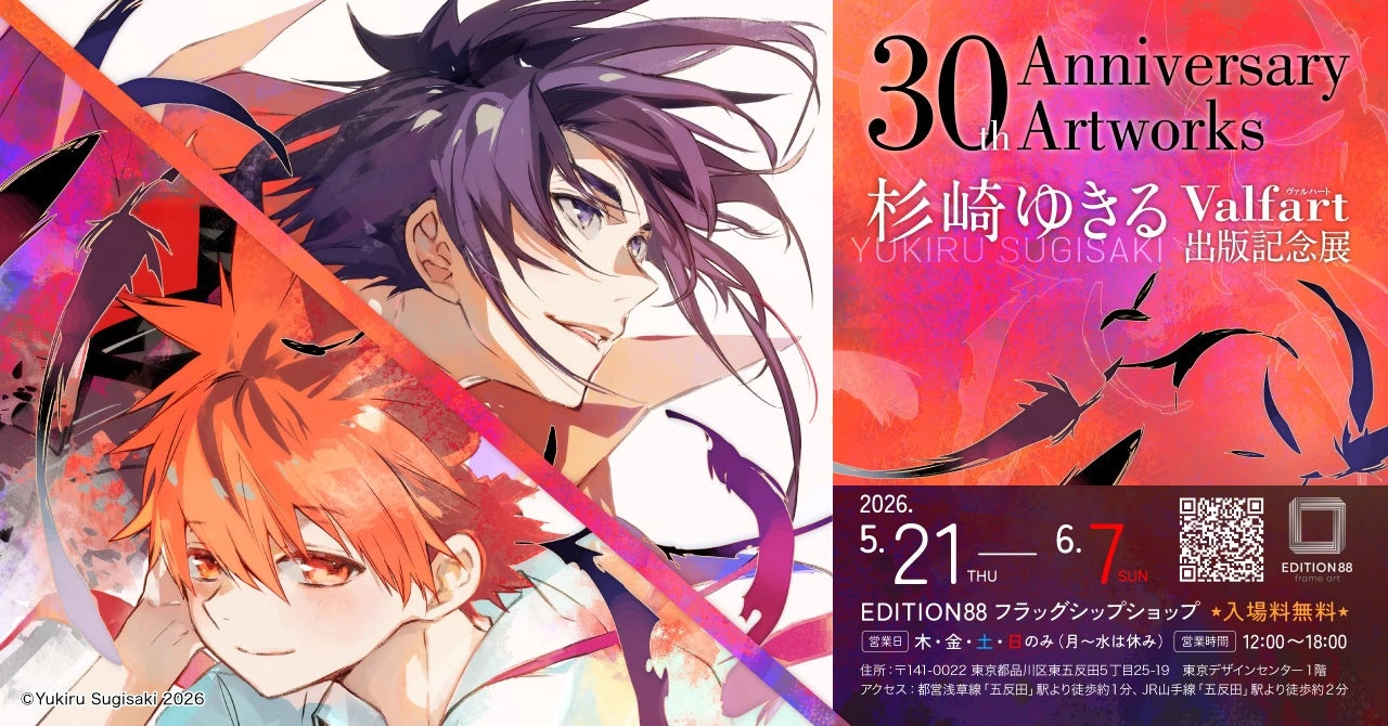 杉崎ゆきる 30th Anniversary Artworks『Valfart』出版記念展