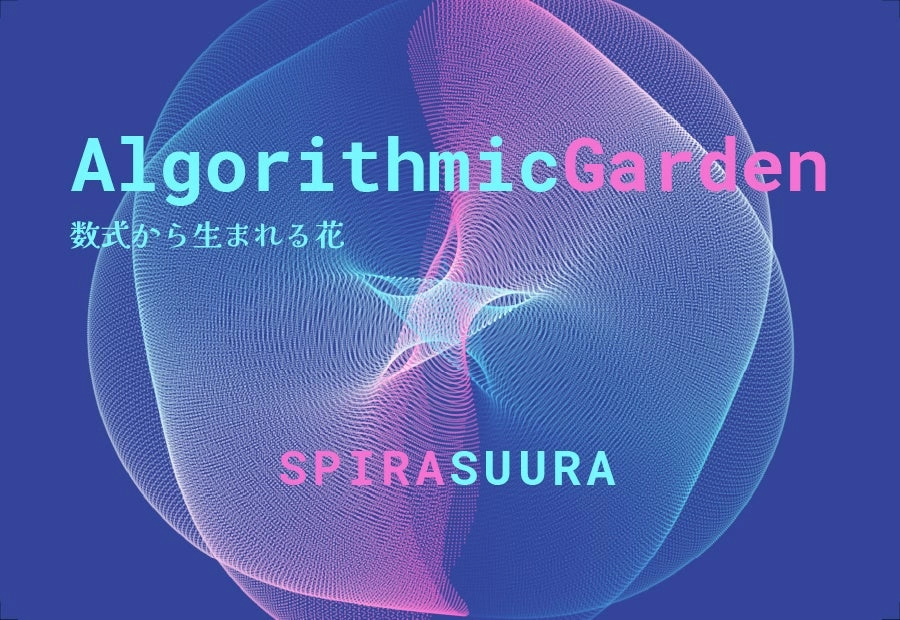 Algorithmic Garden - 数式から生まれる花