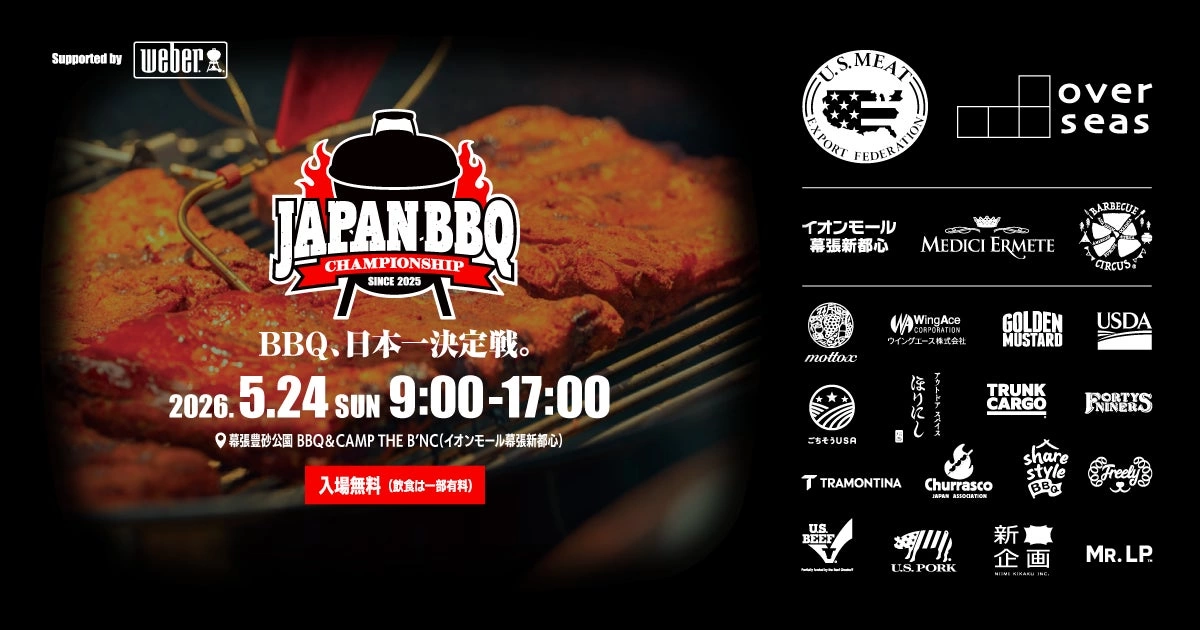 バーベキュー日本一決定戦 ～JAPAN BBQ CHAMPIONSHIP 2026～