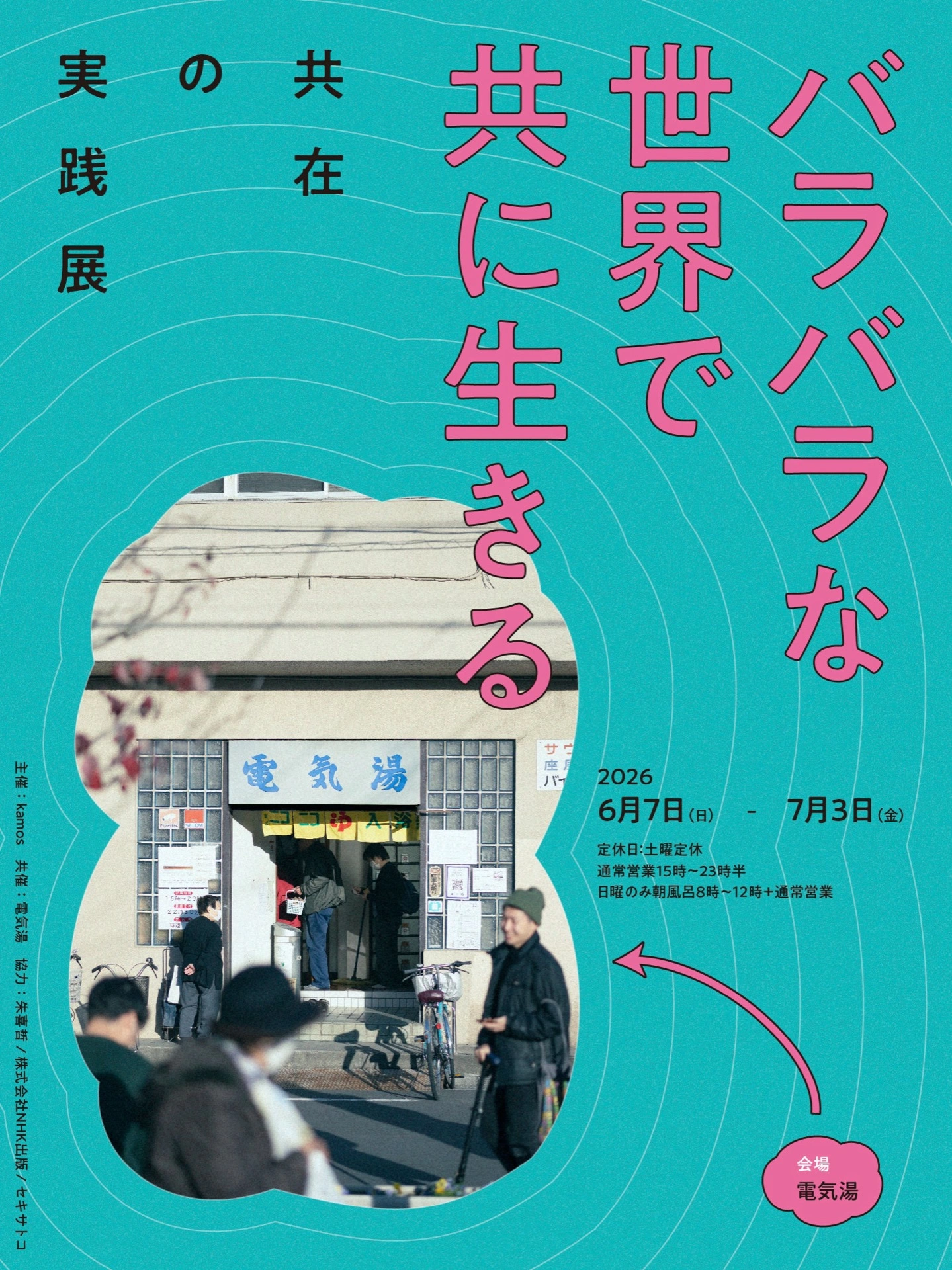 『バラバラな世界で共に生きる 共在の実践』展