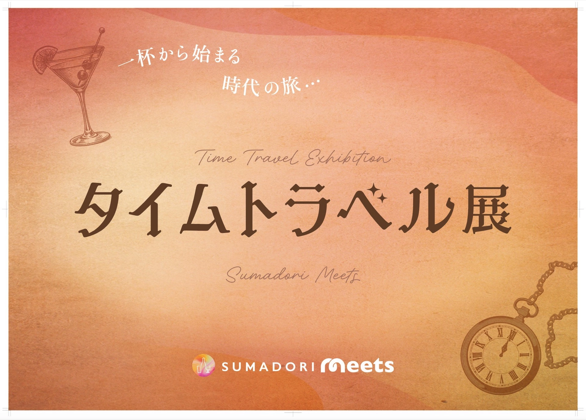 タイムトラベル展 ～一杯から始まる、時代の旅～