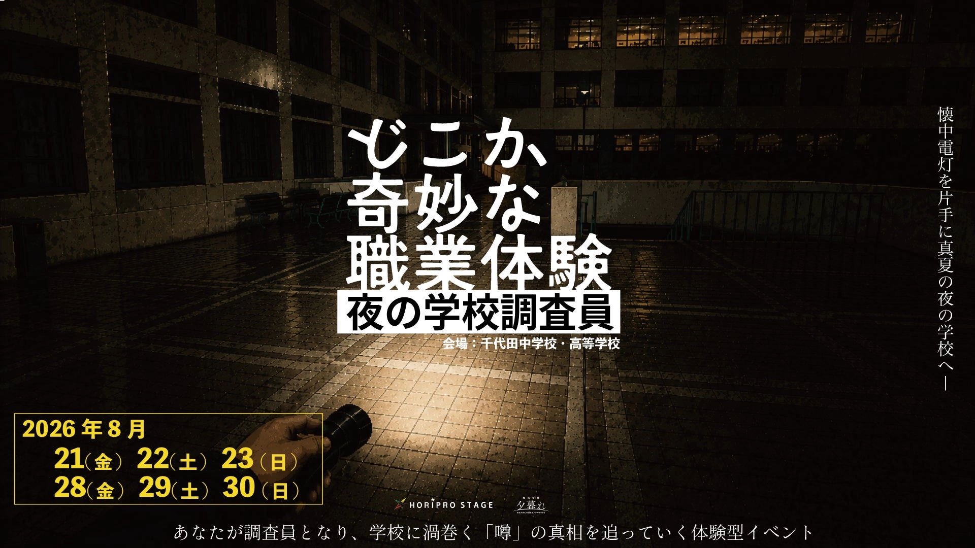 体験型イベント『どこか奇妙な職業体験 夜の学校調査員』