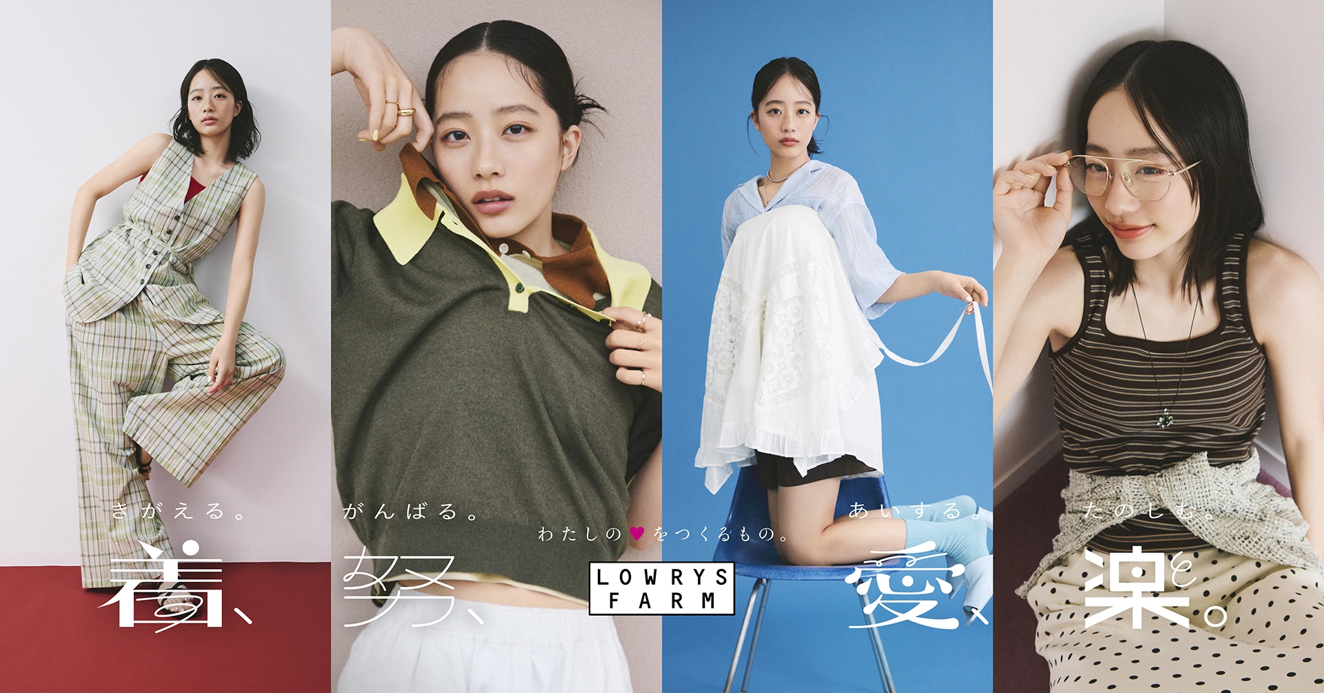 LOWRYS FARM 2026 夏「着、努、愛、楽。」