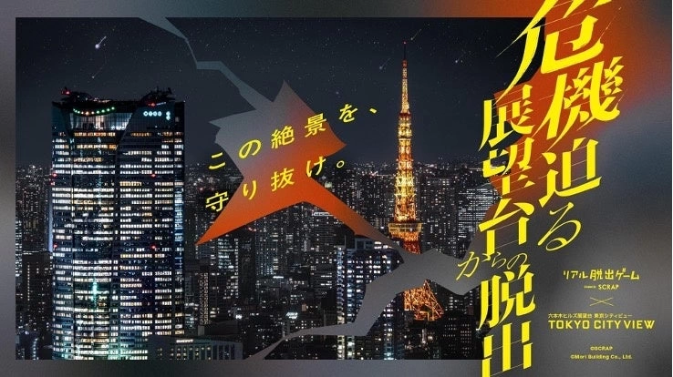 危機迫る展望台からの脱出