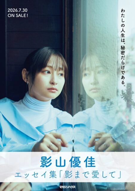 影山優佳 エッセイ集『影まで愛して』