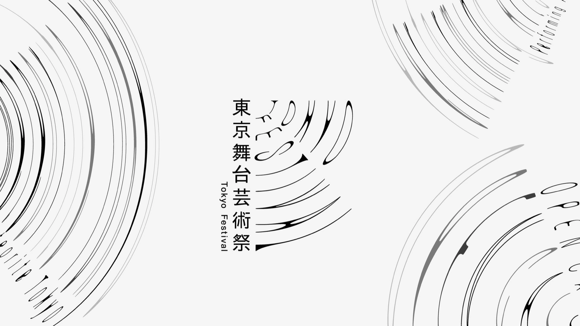 東京舞台芸術祭 2026