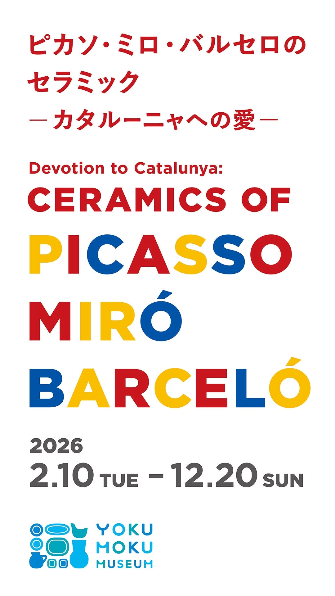 ピカソ・ミロ・バルセロのセラミック―カタルーニャへの愛―