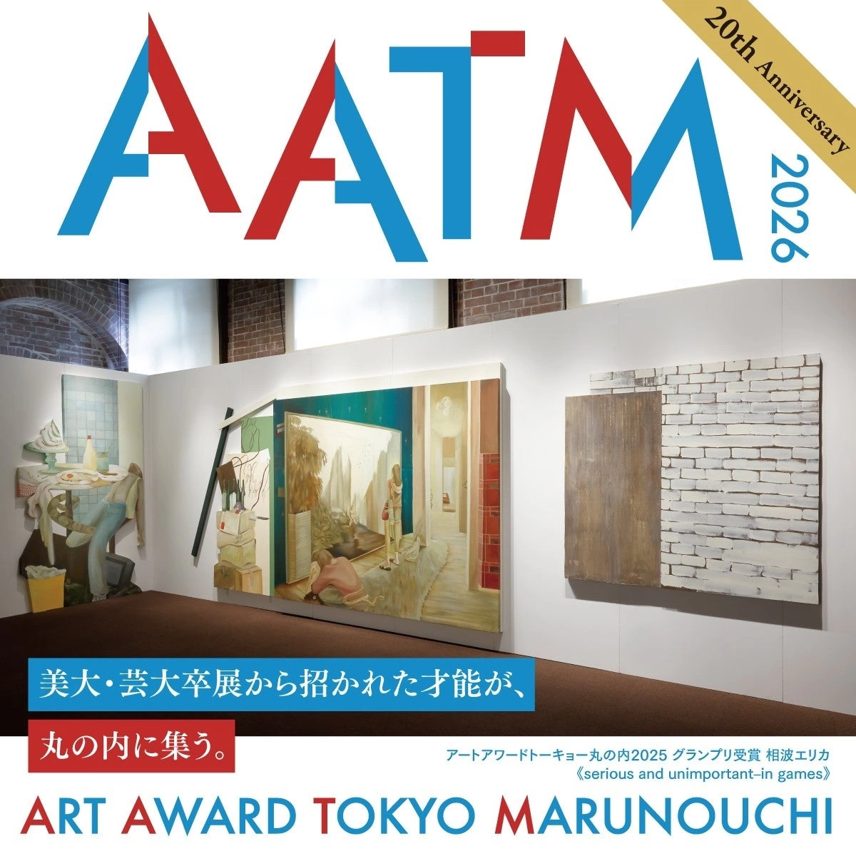 ～全国の美大・芸大卒展から厳選された20作品が丸の内に集結～『ART AWARD TOKYO MARUNOUCHI 2026』