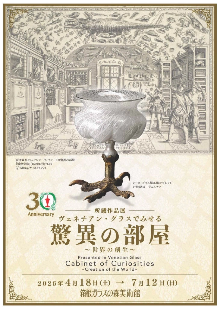 2026年初夏 所蔵作品展：ヴェネチアン・グラスでみせる驚異の部屋 ～世界の創生～