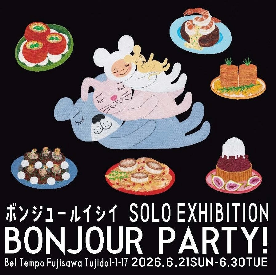 ボンジュールイシイ SOLO EXHIBITION「BONJOUR PARTY!」
