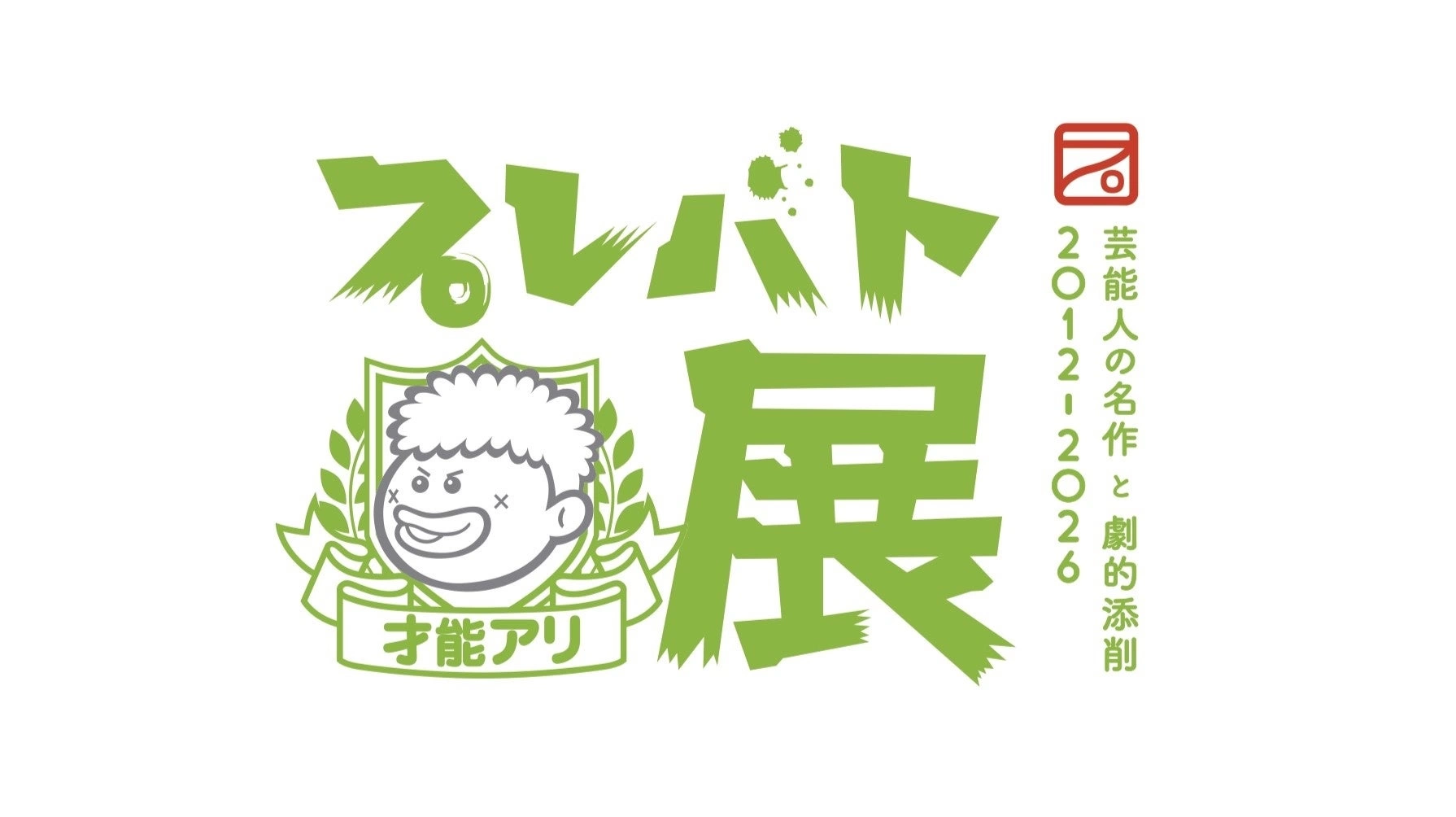 プレバト才能アリ展