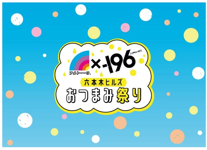 アメトーーク!×-196 六本木ヒルズおつまみ祭り