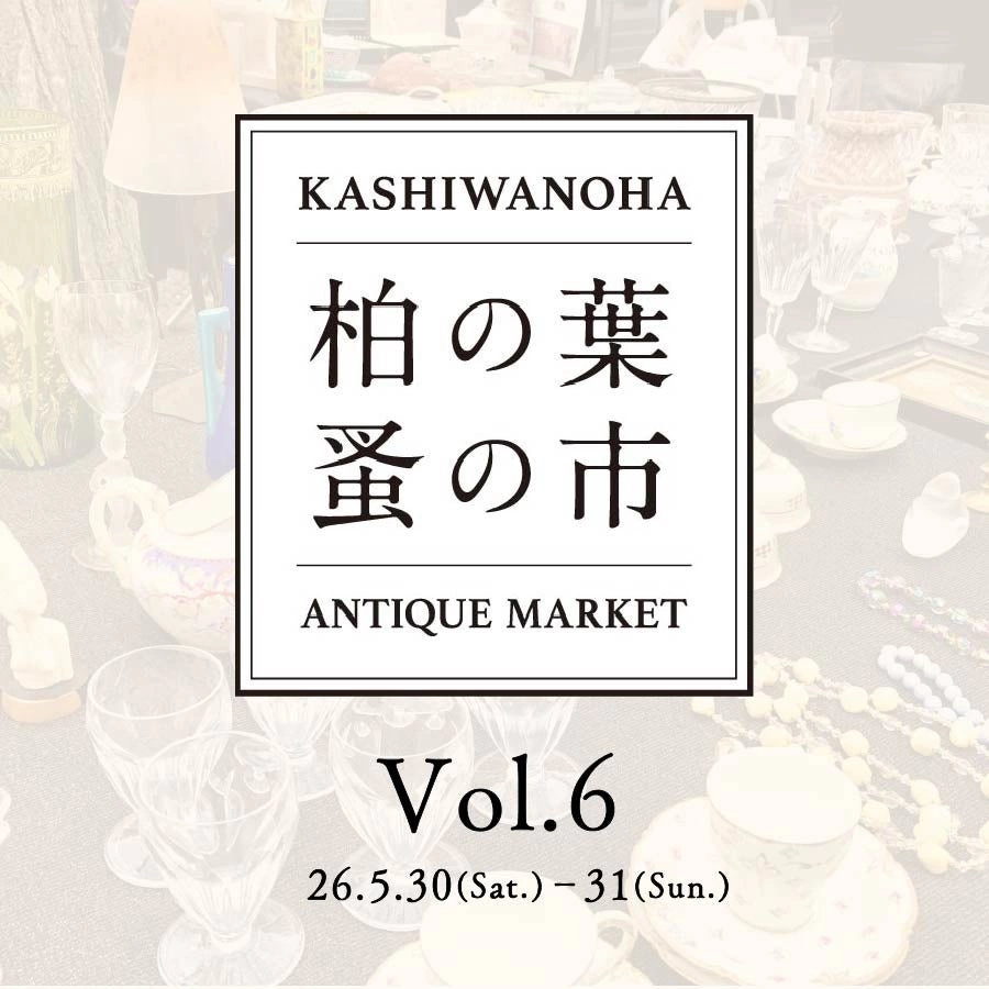 柏の葉 蚤の市 Vol.6