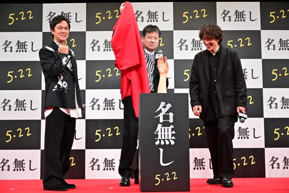 『名無し』完成披露試写会