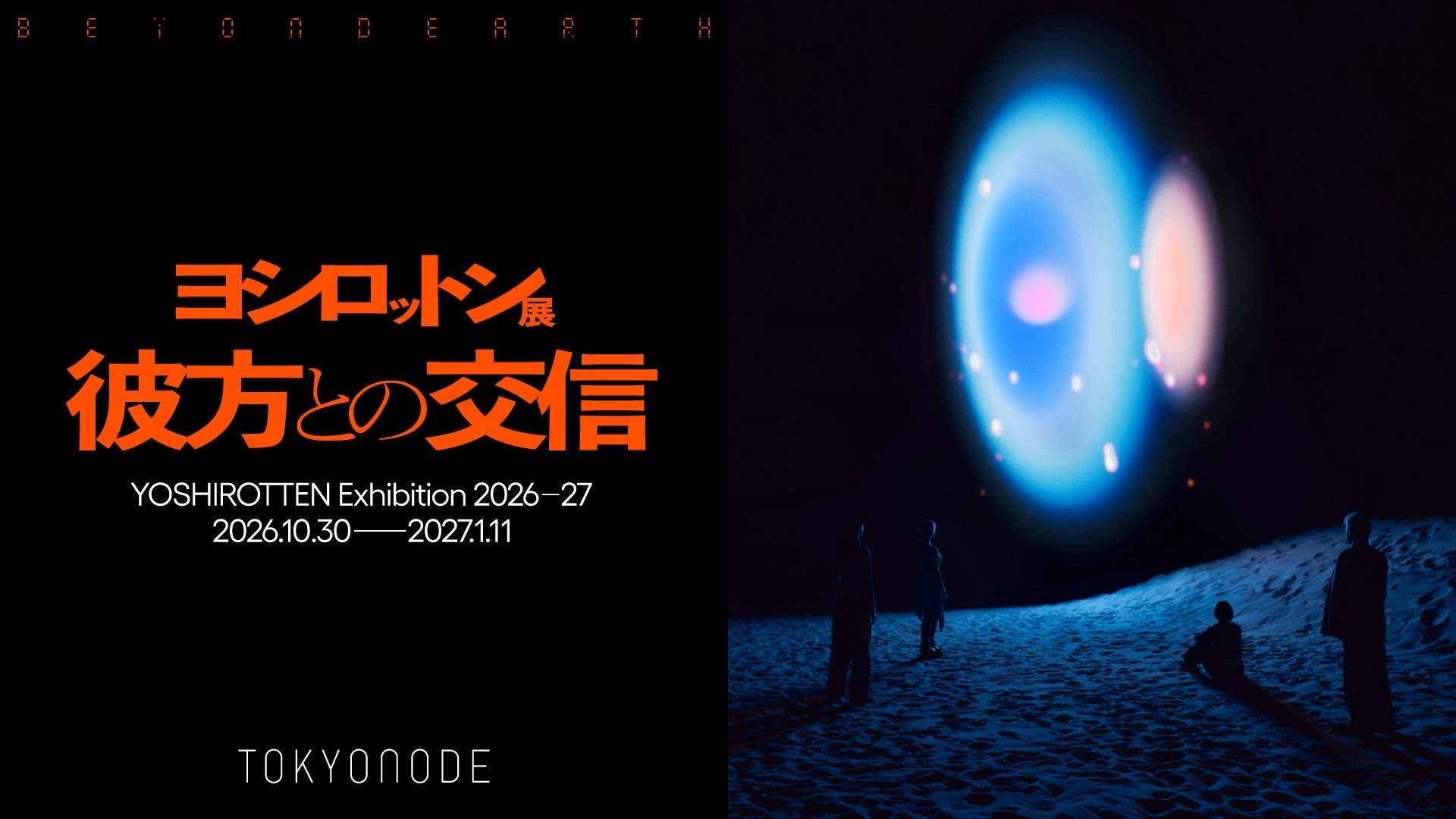 ヨシロットン展 彼方との交信/BEYOND EARTH