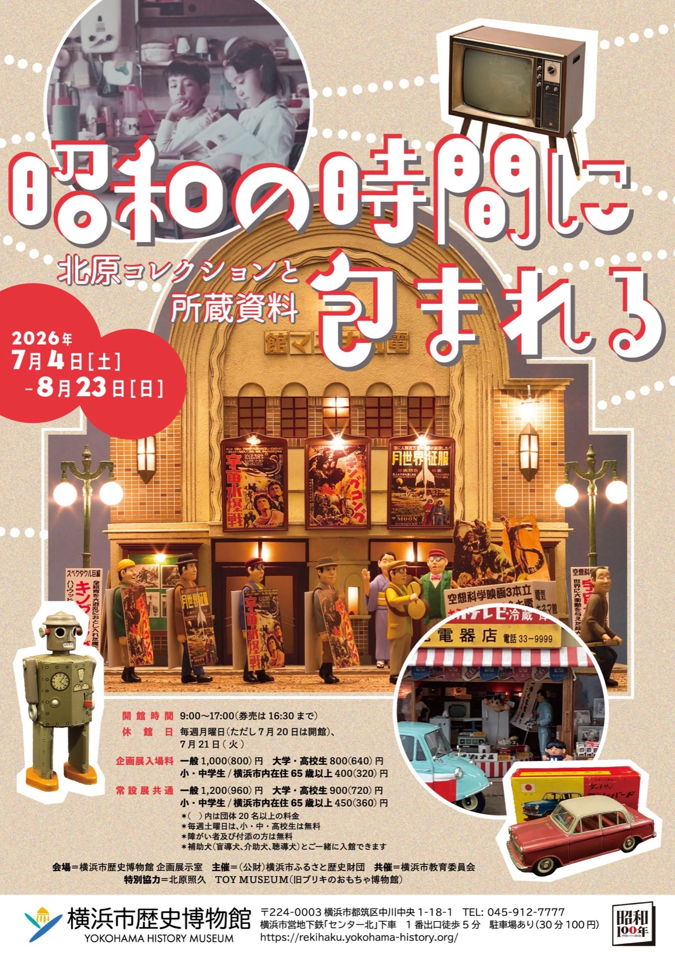 企画展「昭和の時間に包まれる 北原コレクションと所蔵資料」