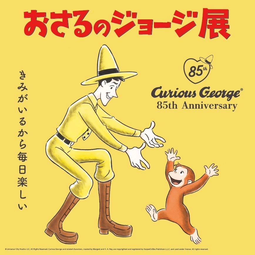 展覧会「おさるのジョージ展 ~きみがいるから毎日楽しい~」