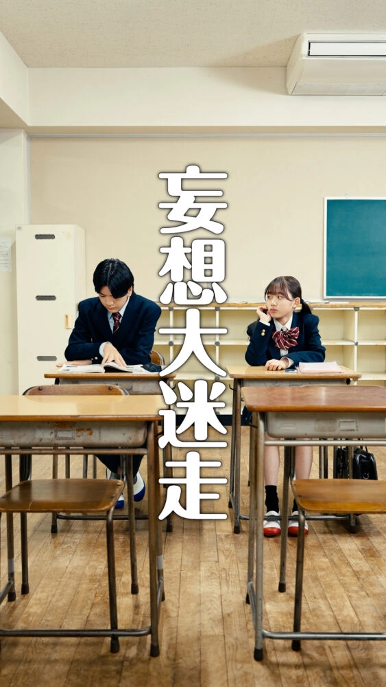 縦型ショートドラマ『青春、暴走中。』