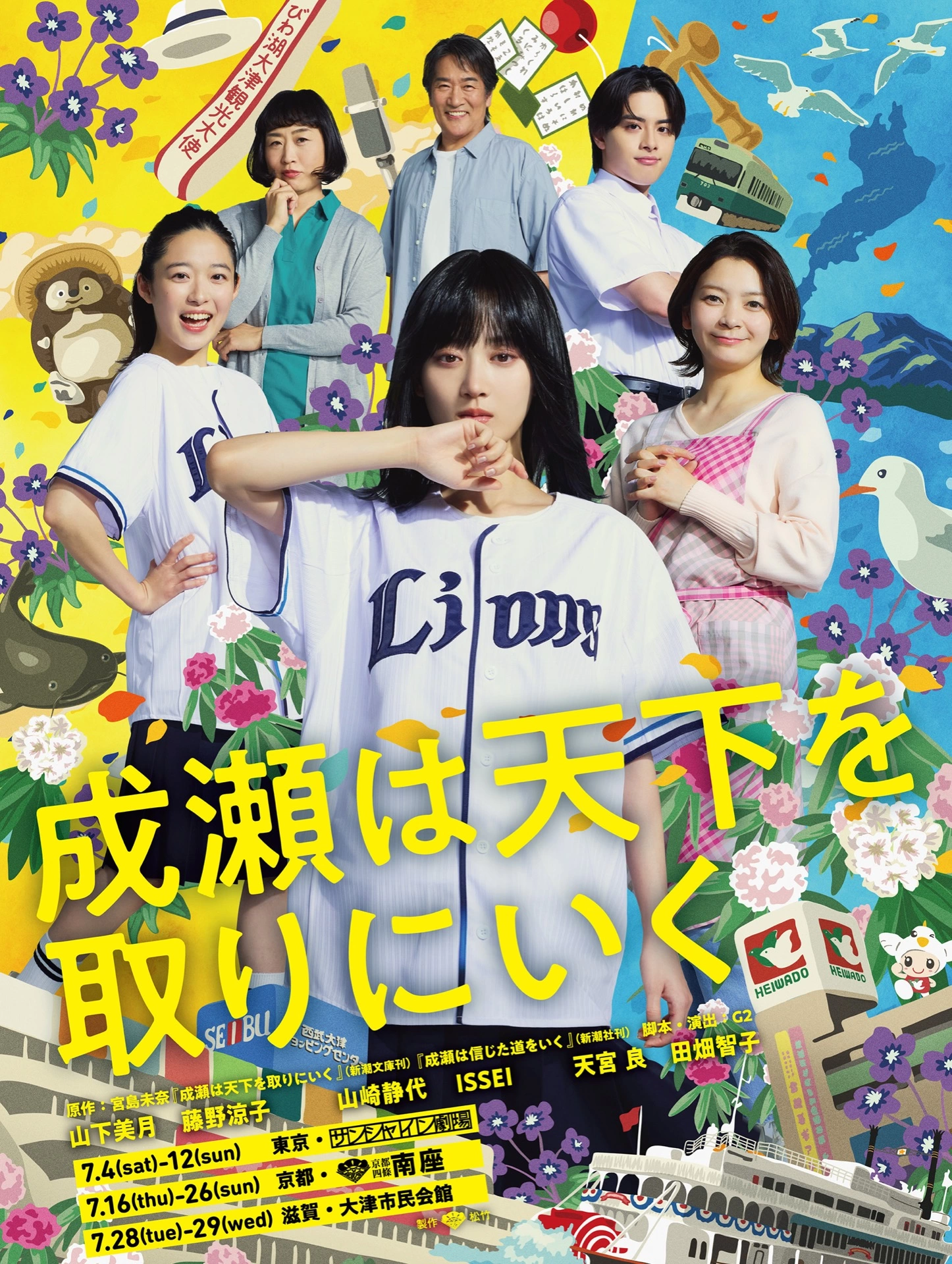 舞台『成瀬は天下を取りにいく』