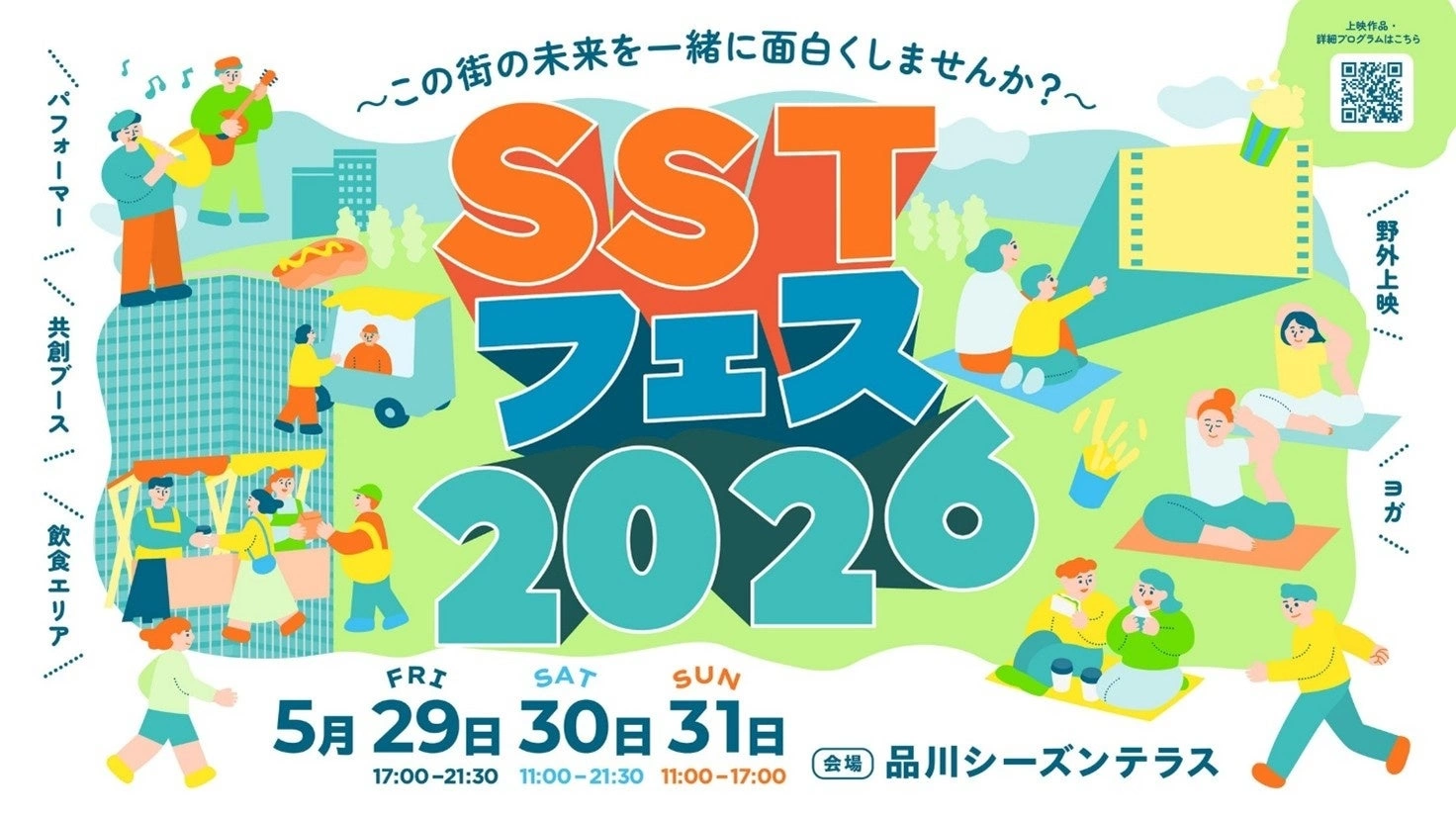 SSTフェス2026 ~この街の未来を一緒に面白くしませんか?~