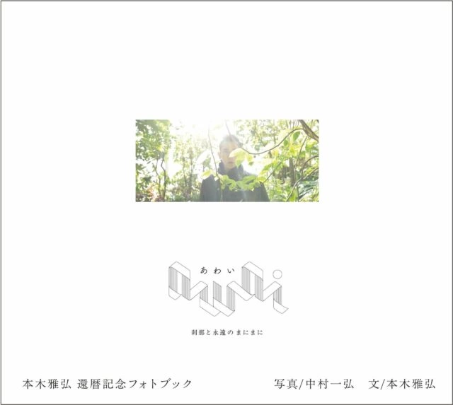 awai 刹那と永遠のまにまに