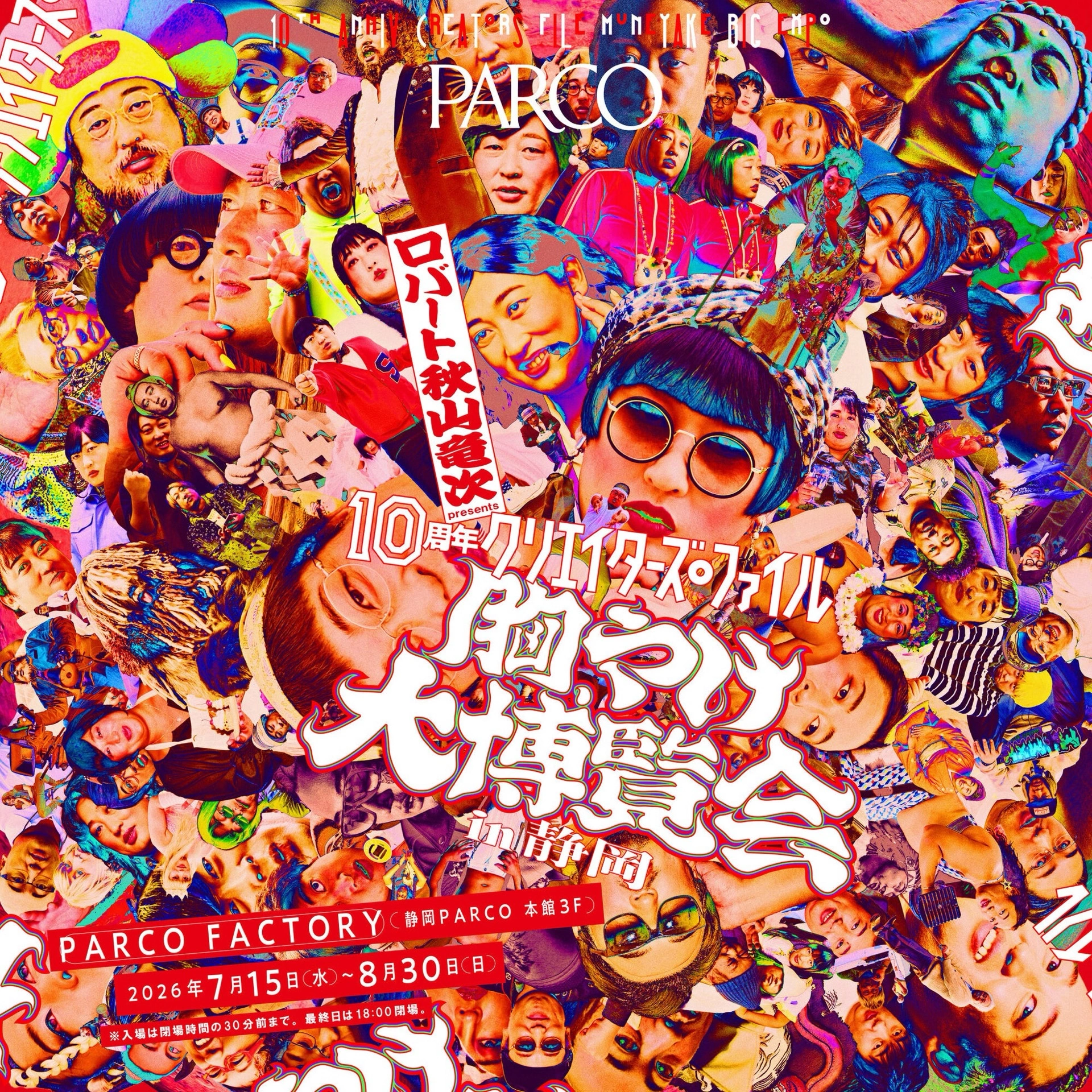 ロバート 秋山竜次 presents 10周年 クリエイターズ・ファイル 胸やけ大博覧会 in 静岡