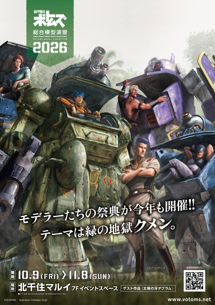 装甲騎兵ボトムズ総合模型演習 2026