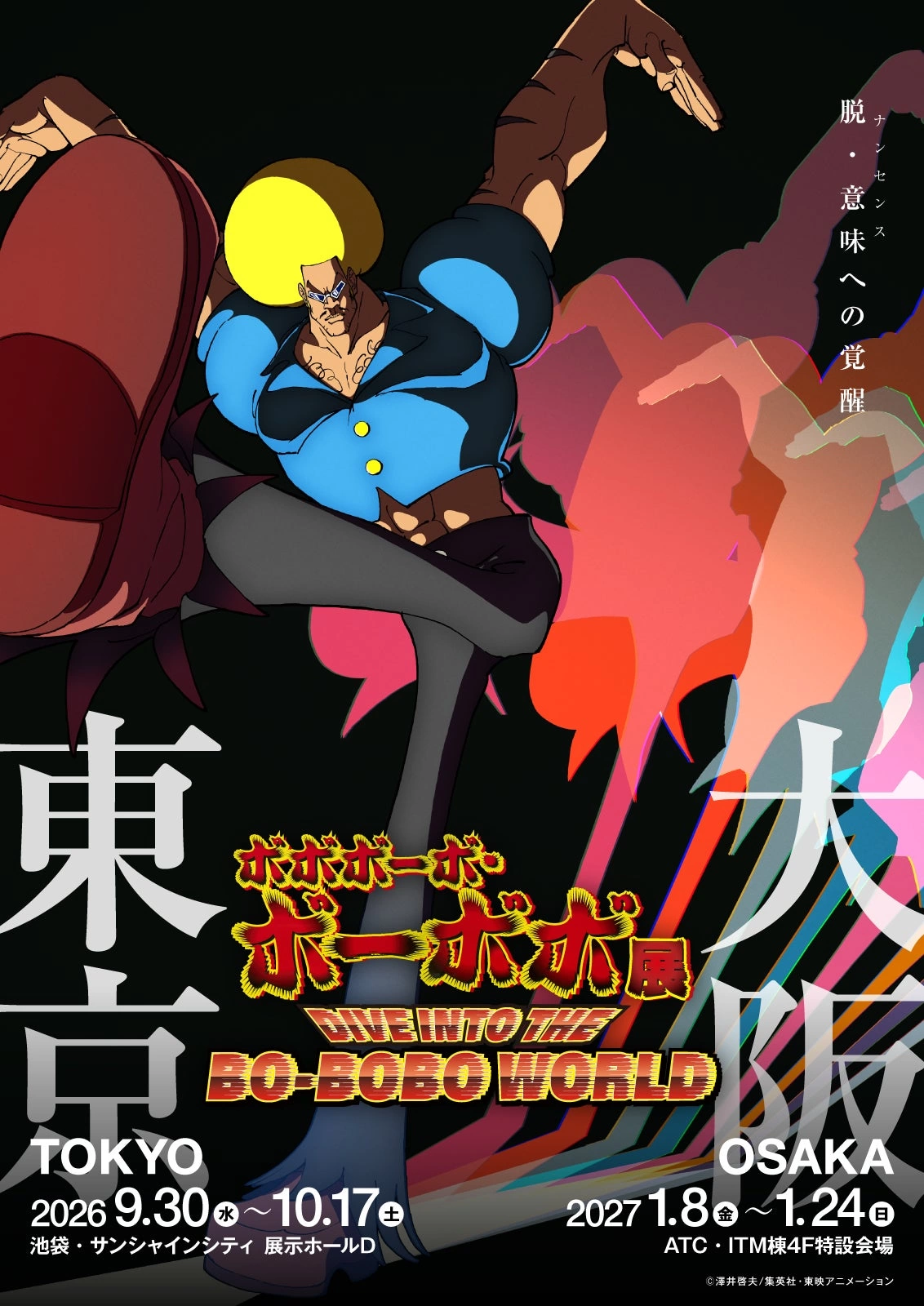 ボボボーボ・ボーボボ展 DIVE INTO THE BO-BOBO WORLD
