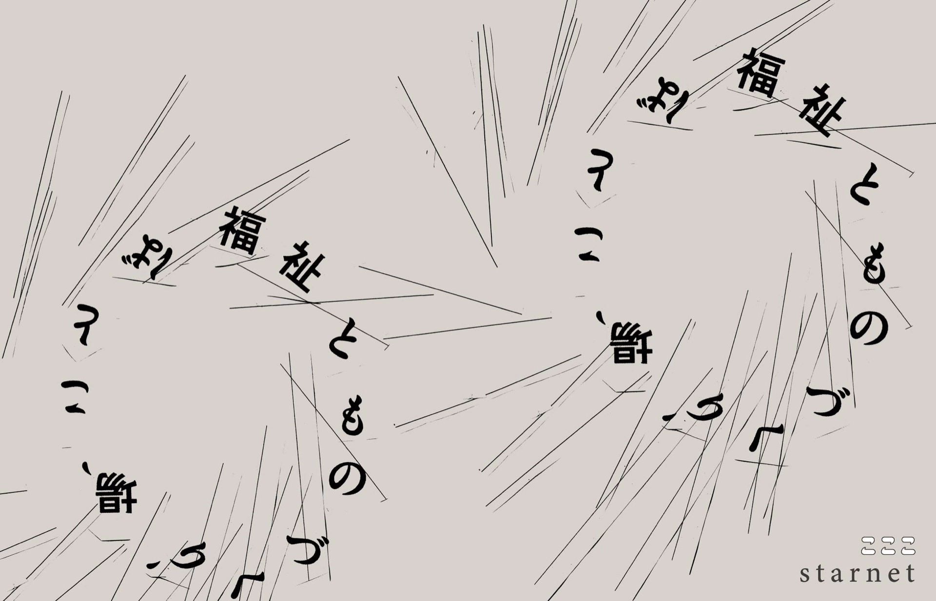 企画展「福祉とものづくり、場、ことば」こここ×starnet