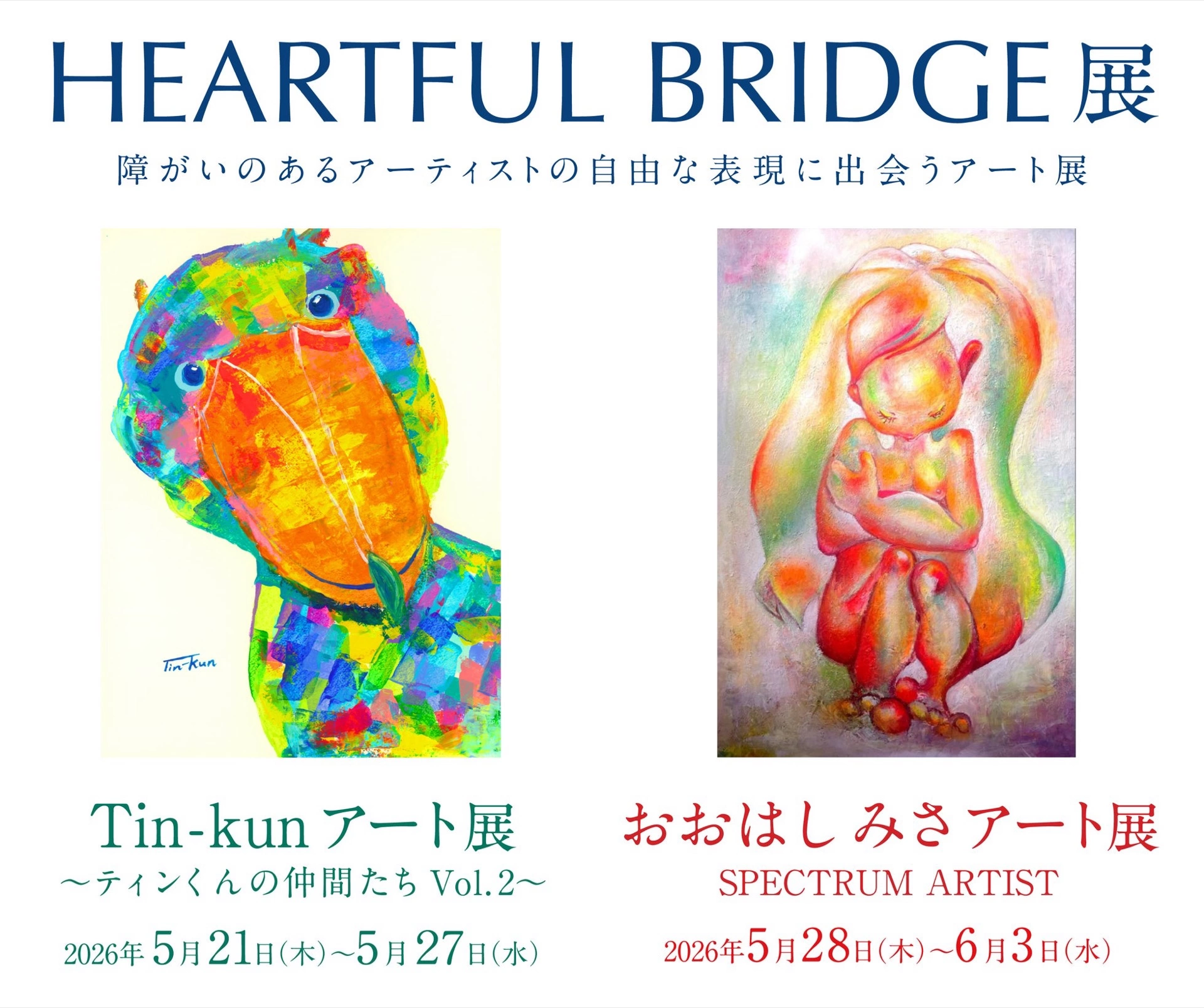 「Tin-kun アート展 ～ティンくんの仲間たち Vol.2～」「おおはしみさ アート展 SPECTRUM ARTIST」