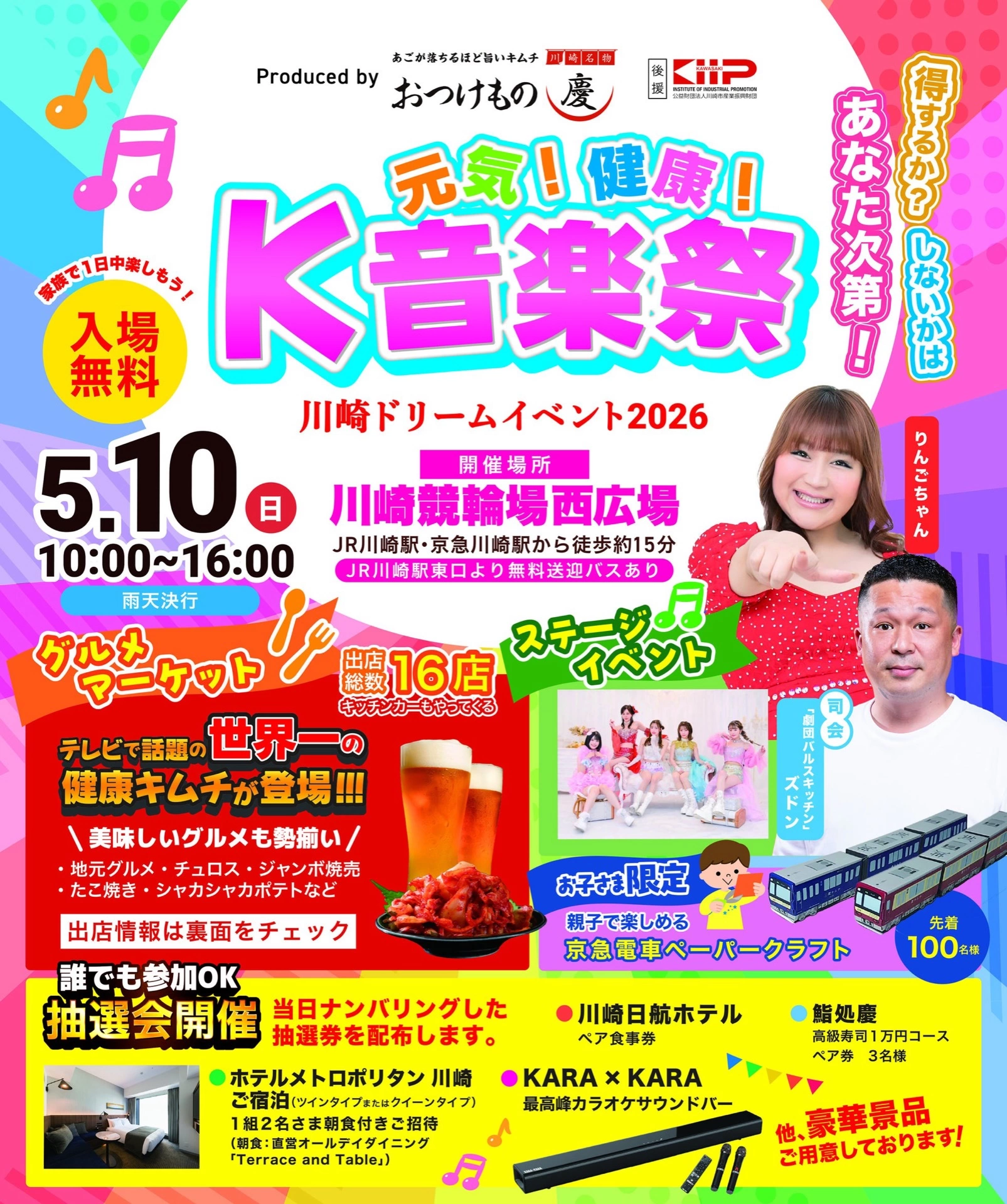 川崎ドリームイベント 2026