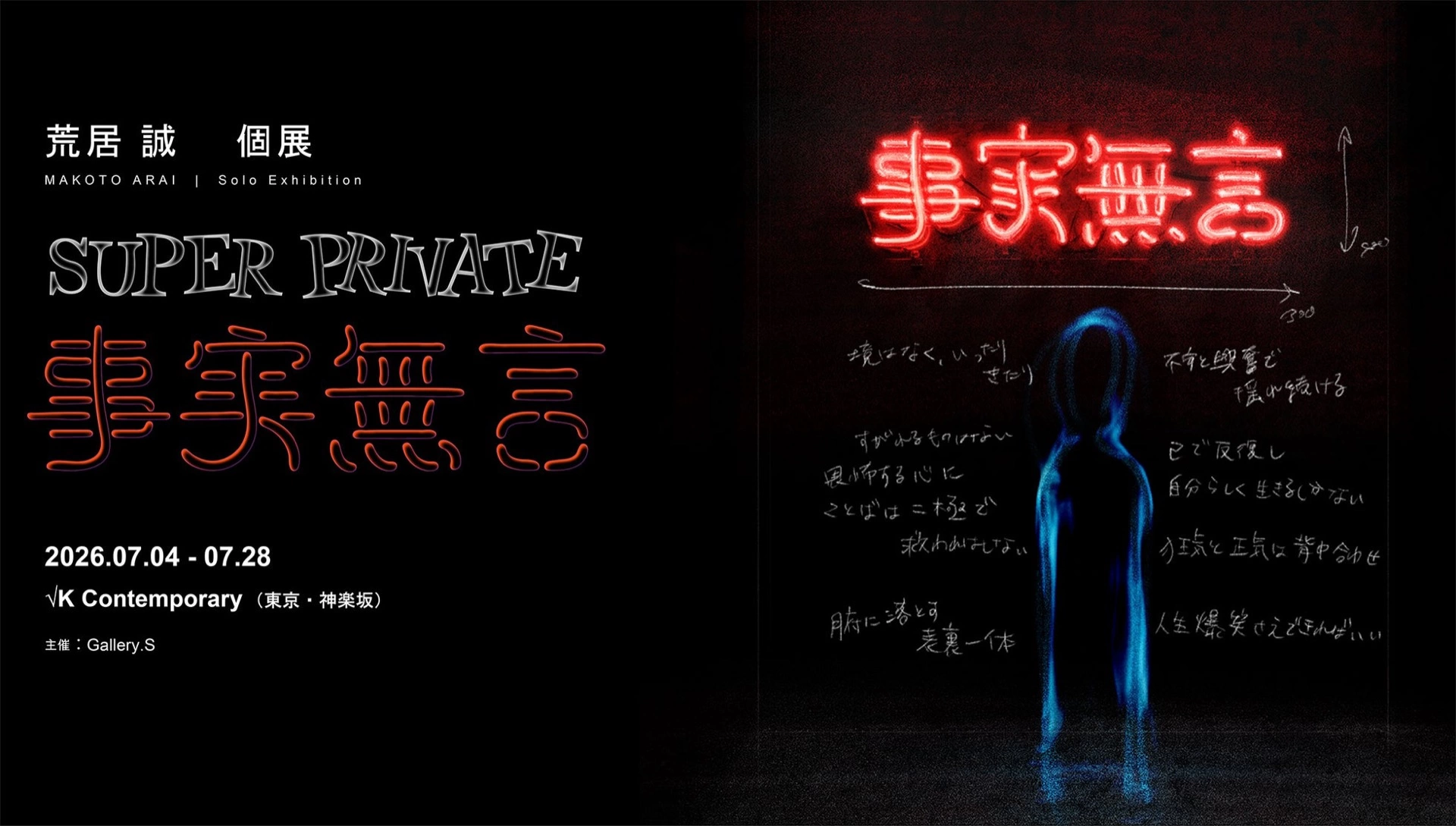 荒居誠 個展「SUPER PRIVATE ―事実無言―」